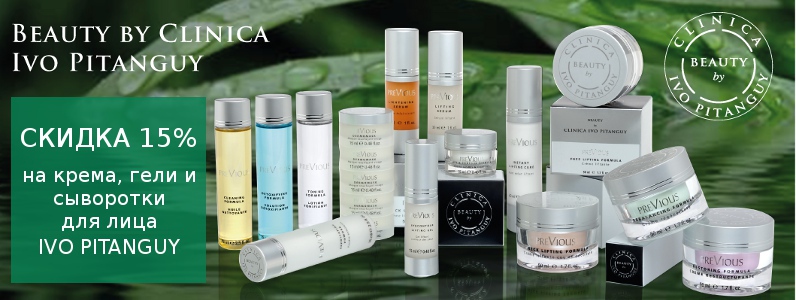 Скидка 15% на косметику для лица Ivo Pitanguy