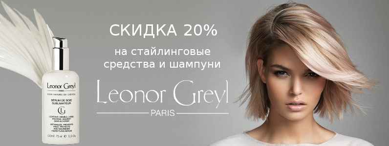 Скидка 20% на шампуни и стайлинговые средства Leonor Greyl