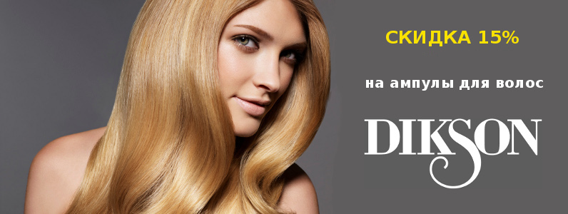 Скидка 15% на ампулы Dikson
