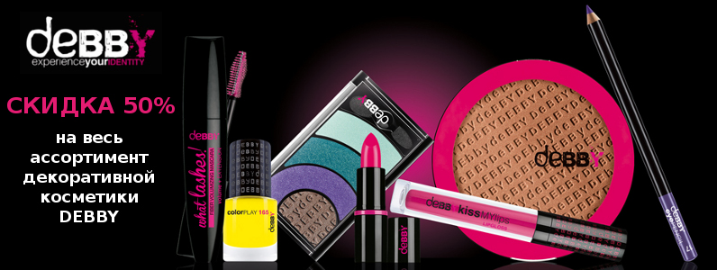 Скидка 50% на всю косметику Debby