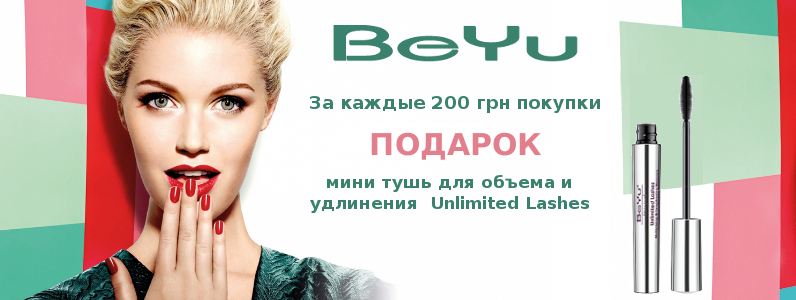 Мини-тушь в подарок при покупке BeYu от 200 грн