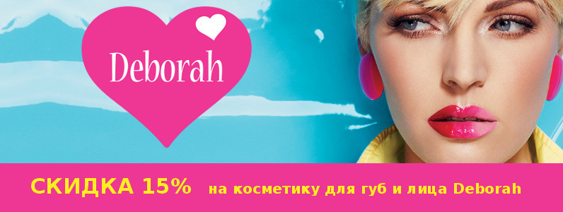 Скидка 15% на косметику для губ и лица