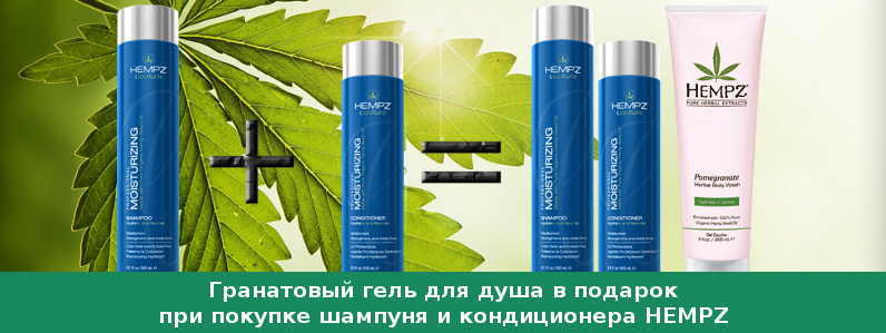 Гель для душа в подарок при покупке шампуня+кондиционера Hempz