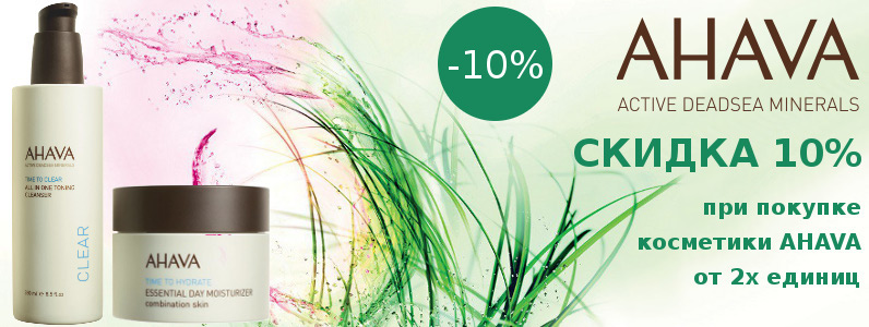 Скидка 10% на продукцию AHAVA