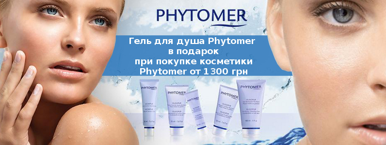 Гель для душа в подарок при покупке косметики Phytomer от 1300 грн