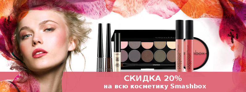 Скидка 20% на косметику Smashbox