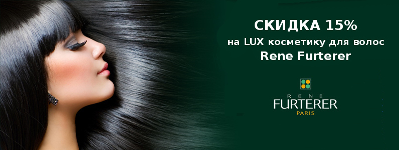 Скидка 15% на LUX косметику для волос Rene Rurterer