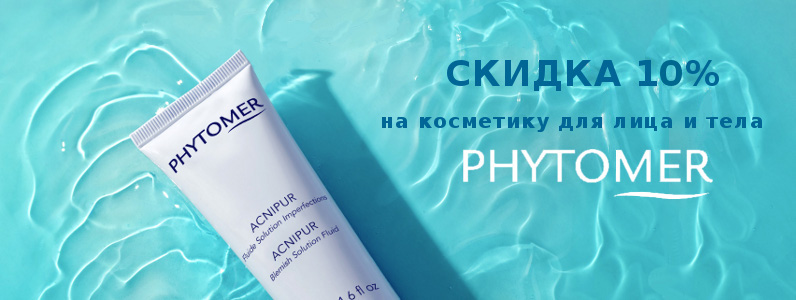 Скидка 10% на косметику Phytomer