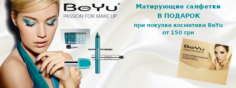 Матирующие салфетки в подарок при покупке косметики BeYu от 150 грн