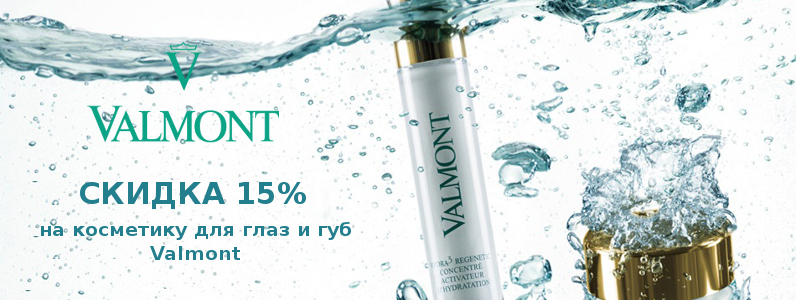 Скидка 15% на продукты для глаз и губ Valmont