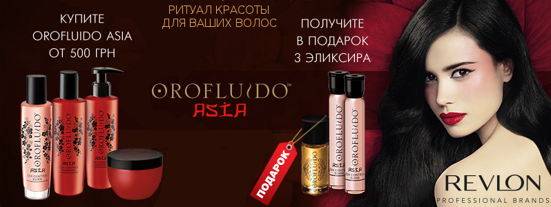 Подарок при покупке Orofluido Asia на сумму от 500 грн