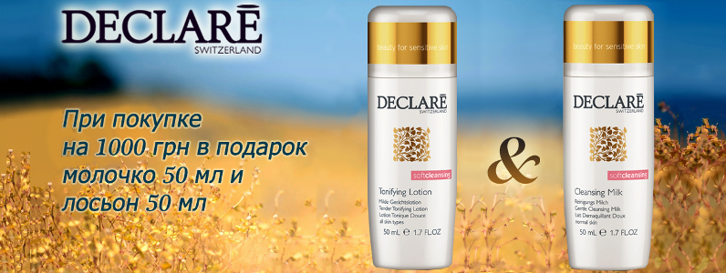 Молочко и лосьон для лица в подарок при покупке Declare от 1000 грн