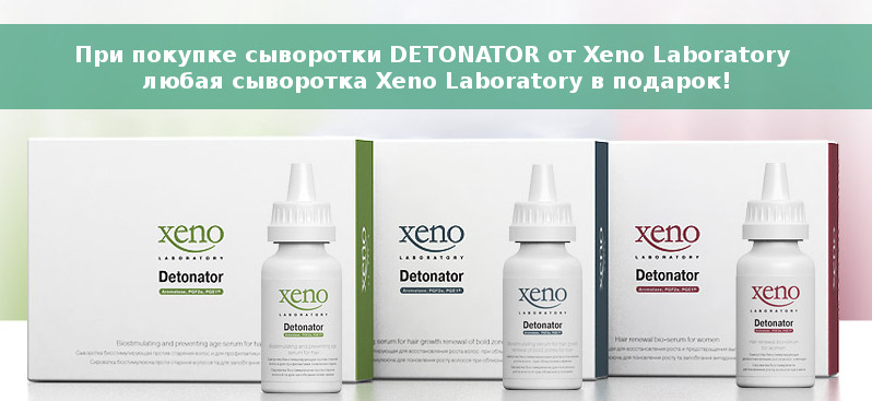 Купите сыворотку от выпадения волос Detonator от Xeno Laboratory и получите подарок на выбор!