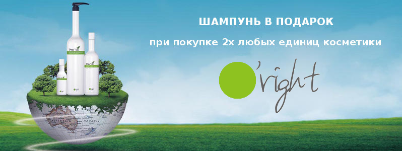 Шампунь в подарок при покупке косметики O'right от 2х единиц