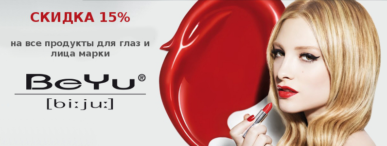 Скидка 15% на косметику BeYu для лица, глаз и бровей