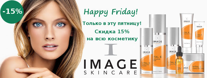ТОЛЬКО 24 ЧАСА! Скидка 15% на косметику Image Skincare