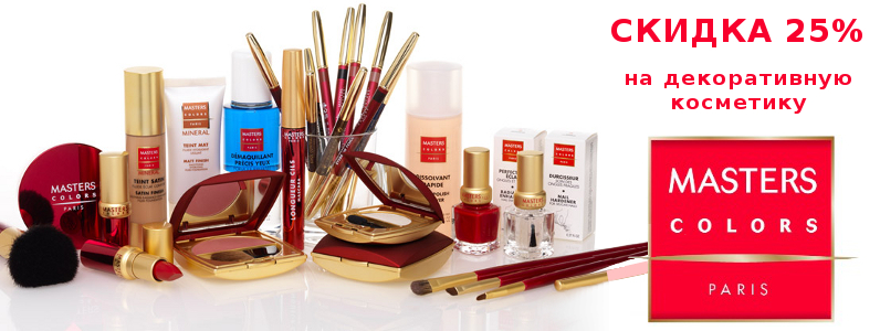 Скидка 25% на декоративную проф. косметику Masters Colors