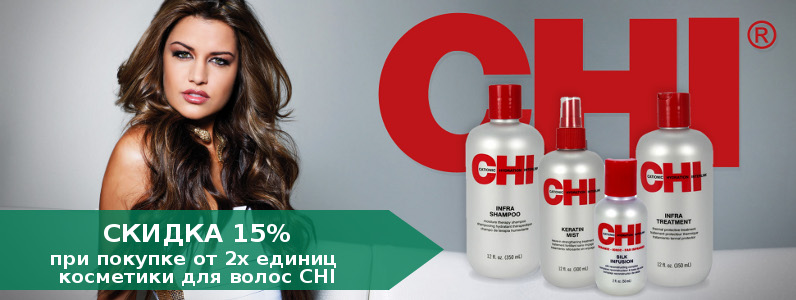Скидка 15% на косметику CHI при покупке от 2х единиц