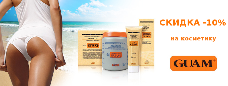Скидка 10% на косметику GUAM