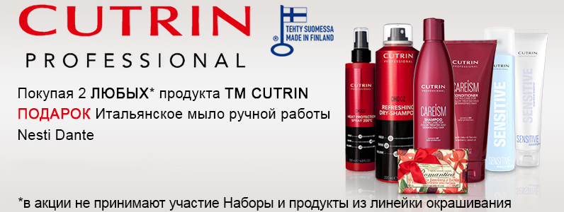 Подарок при покупке CUTRIN от 2 единиц