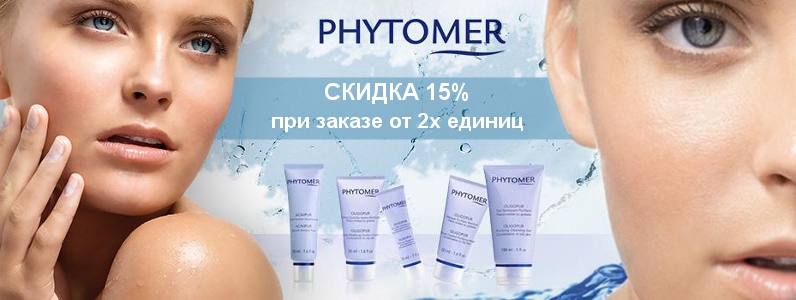 Скидка 15% при заказе Phytomer от 2х единиц