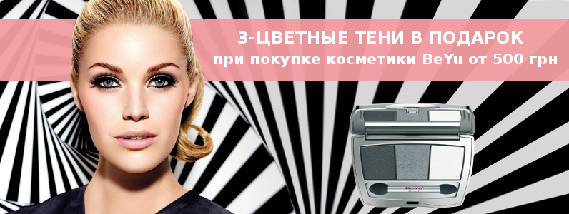 3-цветные тени в подарок при заказе BeYu от 500 грн