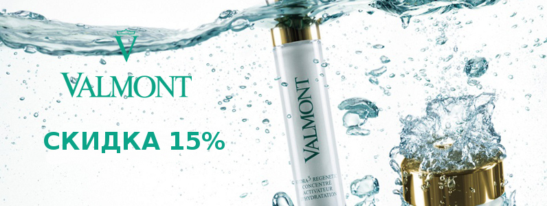 Скидка 15% на косметику Valmont