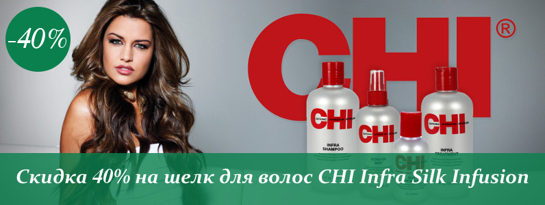 Скидка 40% на Жидкий шелк Chi Infra Silk Infusion 300 мл