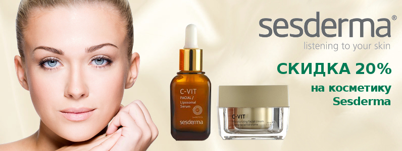 Скидка 20% на косметику Sesderma