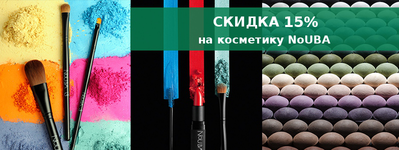 Скидка 15% на косметику NoUBA