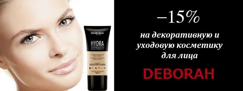 -15% на декоративную и уходовую косметику для лица Deborah от 2х единиц