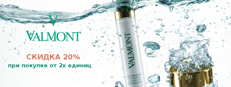 Скидка 20% при покупке от 2х продуктов Valmont