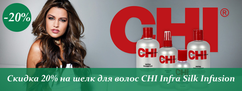 Скидка 20% на Жидкий шелк Chi Infra Silk Infusion 59 мл
