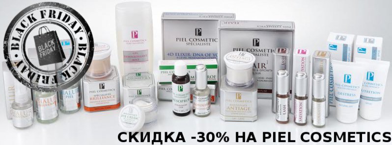 Black Friday: -30% на Piel Cosmetics