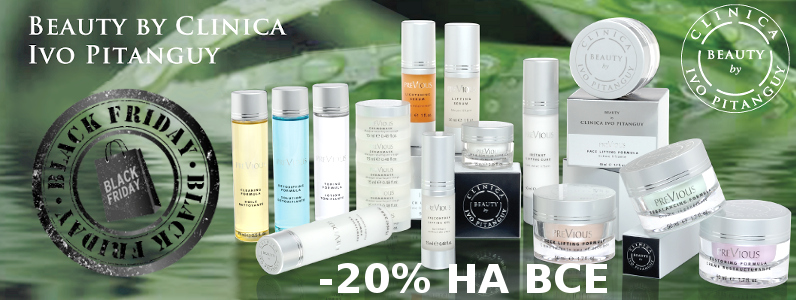 Black Friday: -20% на Ivo Pitanguy