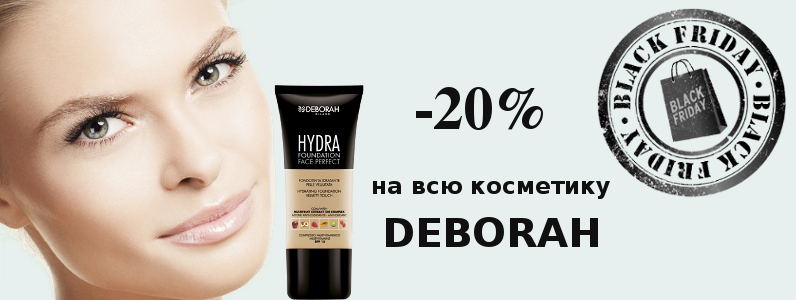 Black Friday: -20% на Deborah