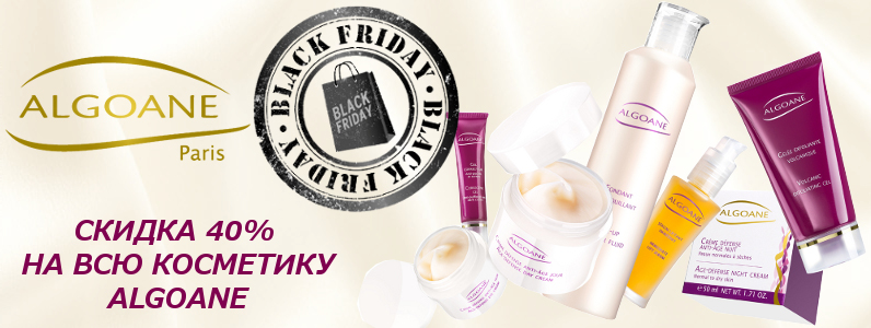 Black Friday: -40% на Algoane