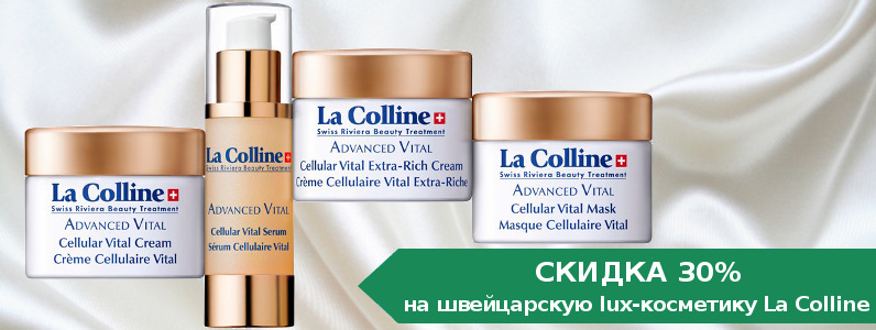 Скидка 30% на всю косметику La Colline