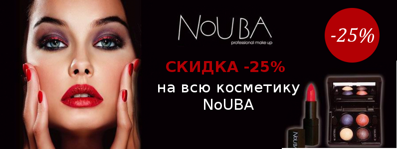 Скидка 25% на всю косметику NoUBA