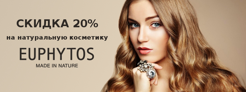Скидка от 10 до 20% на косметику Euphytos