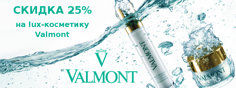 Скидка 25% на lux-косметику Valmont