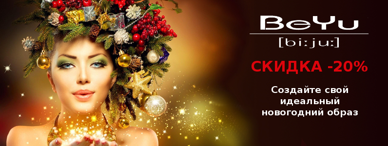 Скидка 20% на BeYu