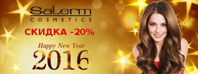 Скидка 20% на косметику Salerm