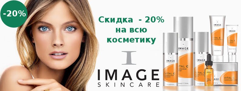 Скидка 20% на Image Skincare