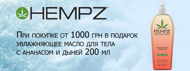 Масло для тела в подарок при покупке Hempz от 1000 грн