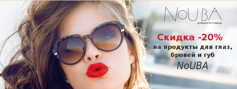 -20% на косметику для губ, глаз и бровей NoUba
