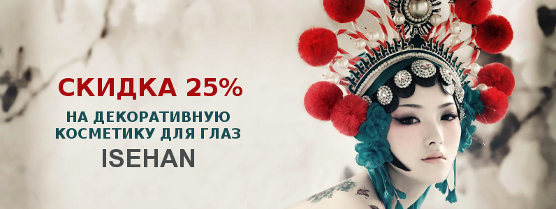 Скидка 25% на косметику для глаз Isehan