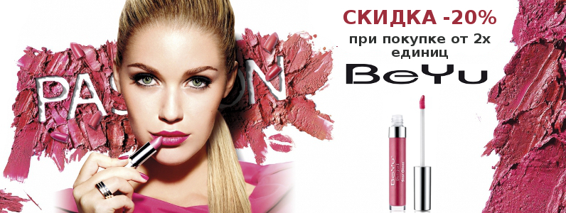Скидка 20% на BeYu при покупке от 2х единиц