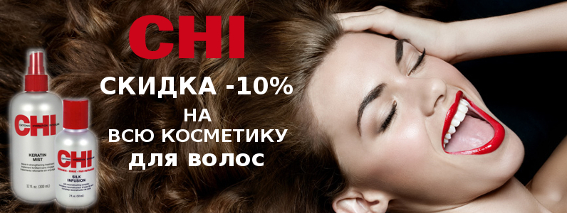 Скидка -10% на косметику CHI