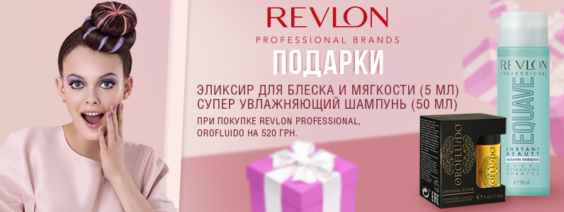 Подарок при покупке Revlon и Orofluido от 520 грн